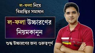 ল-ফলা উচ্চারণের নিয়মকানুন | ল-ফলা নিয়ে বিভ্রান্তির সমাধান | শুদ্ধ উচ্চারণের জন্য গুরুত্বপূর্ণ