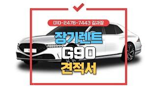 [G90 장기렌트 비용] G90 장기렌트 가격 궁금하신가요? G90 장기렌트 견적 최저가입니다.