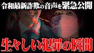 【緊急公開】コレコレの元に届いた2025年最新の詐欺の録音がヤバすぎる...