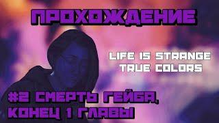 Life is Strange True Colors ▶ Прохождение #2 ▶ Смерть Гейба, конец 1 главы.