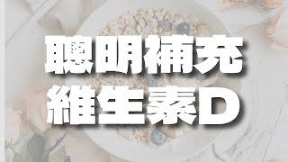 營養師教你：2種食物+1種生活習慣補充維生素D，免疫力UP！