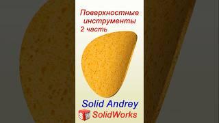 SolidWorks. Проекционная кривая. Панель Поверхности #solidworks