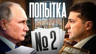 Переговоры Дубль 2
