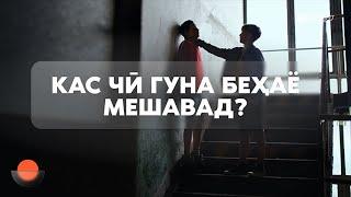 КАС ЧӢ ГУНА БЕҲАЁ МЕШАВАД? | ПОДКАСТ