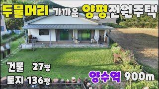 (가격인하)매매6억5천만원 양수역 900m 도시지역 양평전원주택 두물머리 세미원 양수리시장 서울20분 양평단독주택 상수도 토지136평 건물27평 양서고등학교 양평부동산