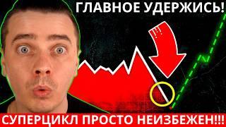 СУПЕРЦИКЛ НЕИЗБЕЖЕН! БИТКОИН И АЛЬТКОИНЫ ОБРАДУЮТ МЕГА ИКСАМИ! УДЕРЖИСЬ СЕЙЧАС РЫНКЕ! ОСТАЛОСЬ...!!!