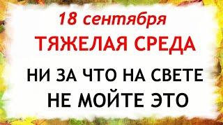 18 сентября День Елизаветы. Что нельзя делать 18 сентября. Народные Приметы и Традиции Дня.