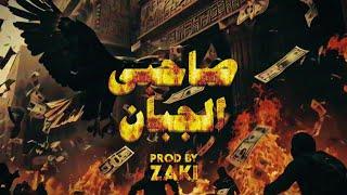 زكي - صاحبي الجبان | ZAKI - Sa7by Elgaban