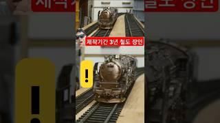 제작기간 3년 !! - 철도 모형 제작 73세의 달인  #철도 #기차 #diorama