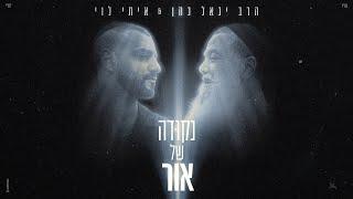 איתי לוי & הרב יגאל כהן - נקודה של אור