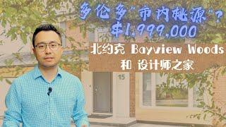 多伦多看房： 社区和豪宅介绍  |  北约克 North York Bayview Woods和2百万的“设计师之家”  |  多村人快马蹄疾，时间这里过得慢