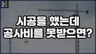 시공을 했는데 공사대금을 못받는다면? [건설분쟁 클리닉 법무법인 화인]