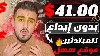 ربحت 41.00$ دولار بشكل مجاني والله - موقع للمبتدئين- الربح من الإنترنت 2025