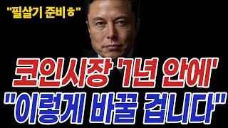 비트코인 시장에 등장한 1위 부자 코인시장 1년 안에 "이렇게 바꿀 겁니다"