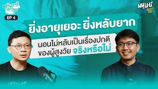 "นอนไม่หลับ" เป็นเรื่องปกติของผู้สูงวัยจริงหรือไม่? | บุพการีที่เคารพ Season 3 EP.4