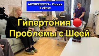 Гипертония Проблемы с Шеей  «АКУПРЕССУРА–Россия» #шея #спина #поясница #акупрессура