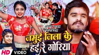 #Video | #Aashish Yadav | जमुई जिला के हई रे गोरिया | Shivani Singh | Bhojpuri Song Dance Special