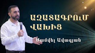 Մի ՛ վախեցիր / 15.09.2024 / Սամվել Ավագյան