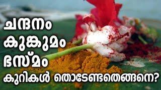 Haindava Acharangal | ചന്ദനം, കുങ്കുമം, ഭസ്മം കുറികൾ തൊടേണ്ടതെങ്ങനെ?