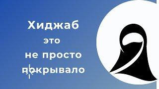 "Хиджаб это не просто покрывало" др. Хайфа Юнис