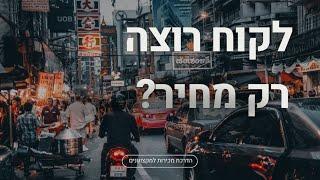 טיפול בהתנגדויות מכירה: איך להוריד מהעץ, לקוח שרוצה לשמוע רק מחיר?