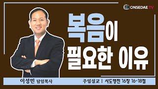 온세대교회 설교 [복음이 필요한 이유]