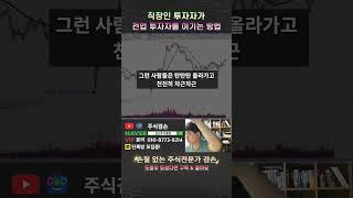 직장인 투자자가 전업 투자자를 이기는 방법