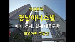 인천용현 경남아너스빌 매물구합니다~  용현오션뷰, 신축 아파트 입주,  바다조망~