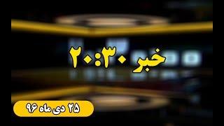 اخبار ۲۰:۳۰ - ۲۵ دی ۱۳۹۶ | بخش خبر جنبش مصاف