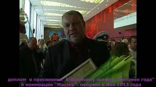 "ЧЕЛОВЕК ГОДА" в номинация "МАСТЕР"