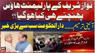 Nawaz Sharif Ki Parliament Amad Par PM Shehbaz Sharif Nay Nawaz Sharif Ka Istaqbal Kiya