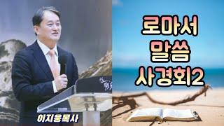 로마서 말씀 사경회2 ㅣ이지웅목사 ㅣ더 바이블 미니스트리 대표