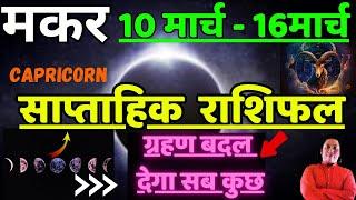 मकर राशि  | 10 March – 16 March | saptahik rashifal | Makar rashi by astroguru Nikhil | Capricorn