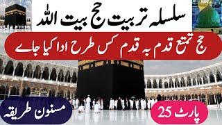 Hajj 2025 new update | Hajj ka Treqa | حج تمتع قدم بہ قدم