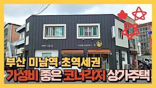 [부산 건물매매] 내 건물에서 사업하기 딱 좋은자리입니다! 미남역 역세권 상가주택