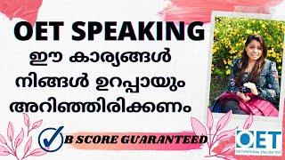 OET Speaking 2022-23| ഈ കാര്യങ്ങൾ നിങ്ങൾ ഉറപ്പായും അറിഞ്ഞിരിക്കണം| Top Tips & Tricks By Aarsha Mam|