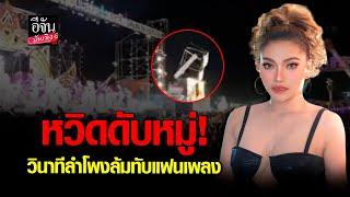 หวิดดับหมู่! วินาทีลำโพงล้มทับแฟนเพลงกลางคอนเสิร์ต ใหม่ พัชรี