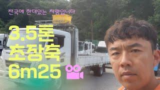 적재함길이 6m25 초장축 3.5톤 카고트럭 차량입니다.전국에 한대 있습니다