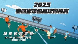 【直播】2025全國少年盃足球錦標賽 學校組冠軍賽 0405