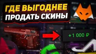 Где выгоднее всего продать скины CS2 | Лучшие сайты для продажи скинов кс го