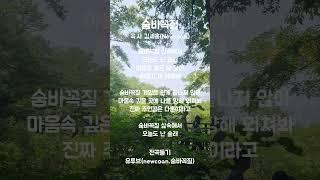 "마음속 숨은 날 찾아, 헤매고 또 헤매네 진짜 주인공은, 나 뿐이라고“ #숨바꼭질 #극단예락#자존감 #나를찾는여정 #음악추천 #인디음악 #뉴코앤 #newcoan #극단예락