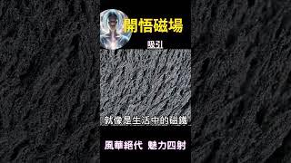 開悟磁場 吸引：風華絕代 魅力四射 #開悟 #覺醒 #靈性成長