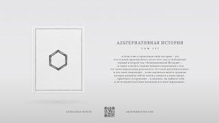 Книга "Альтернативная история" | Том 3, Часть 1 | Александр Король