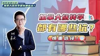 加拿大旅转学成功率高？我来唱个反调，不要太天真！#移民 #移民加拿大 #加拿大移民 #加拿大旅转学 #加拿大学签 #加拿大签证 #加拿大枫叶卡 #枫叶卡 #旅转学 #加拿大留学 #出国 #旅转学成功率