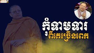 កុំទាមទារពីគេច្រើនពេក | SAN SOCHEA OFFICIAL