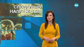 Темата на NOVA: „Споделено напрежение" (01.03.2025)