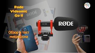 Обзор и тест микрофона Rode Videomic Go II | Rode Videomic Go II Microphone Review and Tests