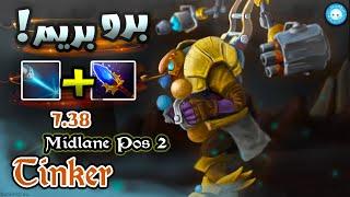 لیزرِ تینکر چقدر قویهگیمپلی تینکر میدلین | Gameplay Tinker Pos2