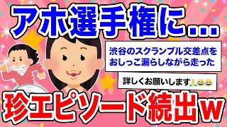 【有益】人気トピ  1番アホなエピソード持ってる人が優勝【ガルちゃん】