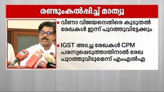 വീണ വിജയനെതിരായ കൂടുതൽ രേഖകൾ ഇന്ന് പുറത്തുവിട്ടേക്കും | Veena Vijayan | Mathew Kuzhalnadan